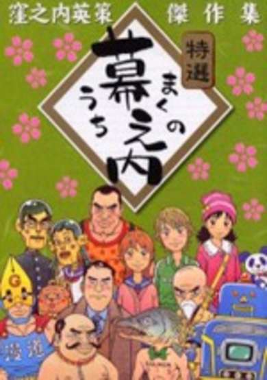 Makunouchi: Kubonouchi Eisaku Kessakushuu image