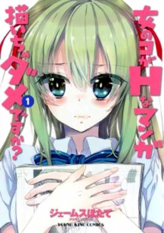 Onnanoko ga H na Manga Egaicha Dame desu ka?