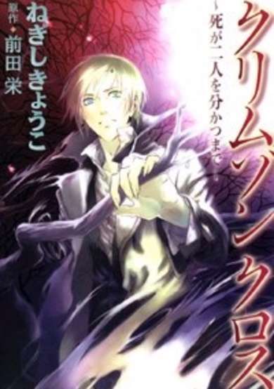 Crimson Cross: Shi ga Futari wo Wakatsu made image
