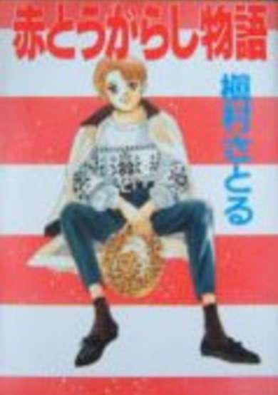 Aka Tougarashi Monogatari image