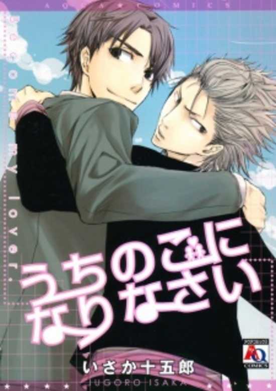 Uchi no Ko ni Narinasai cover