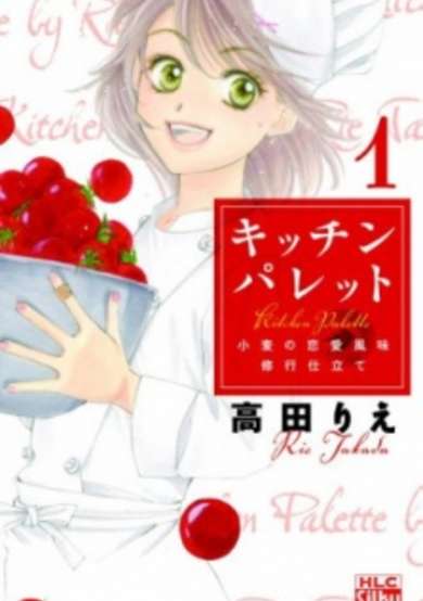 Kitchen Palette: Komugi no Renai Fuumi Shugyou Shitate