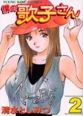 Boku no Utako-san
