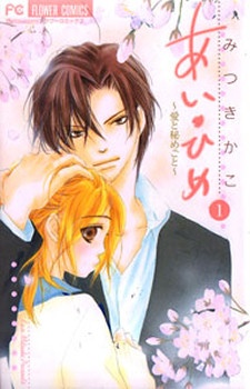 Ai Hime: Ai to Himegoto