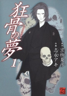 Kyoukotsu no Yume