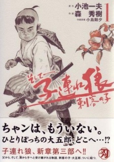 Soshite - Kozure Ookami: Shikaku no Ko