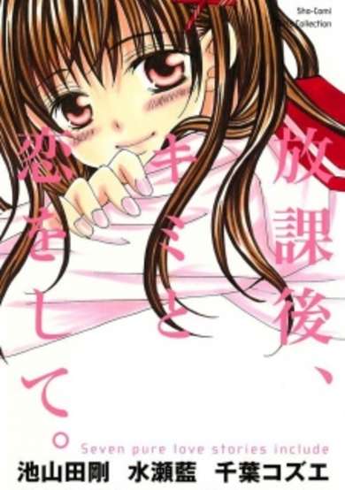 Houkago, Kimi to Koi wo Shite.