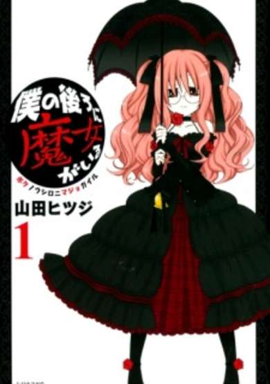 Boku no Ushiro ni Majo ga Iru