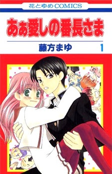 Ah! Itoshi no Banchou-sama