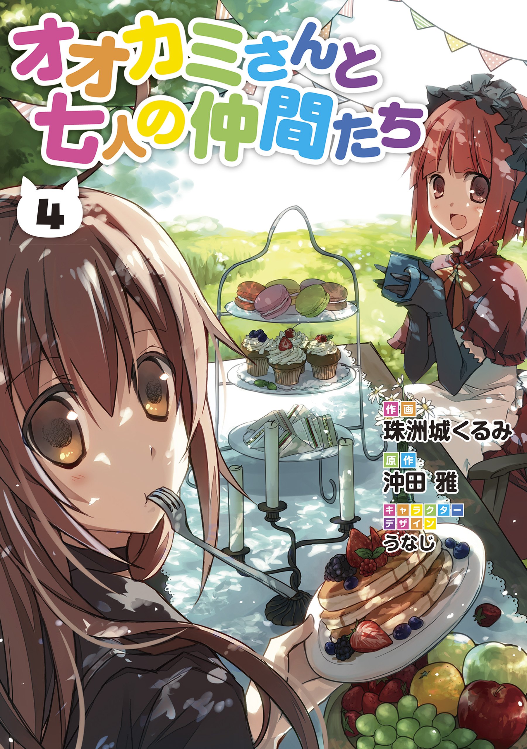 Ookami-san to Shichinin no Nakama-tachi