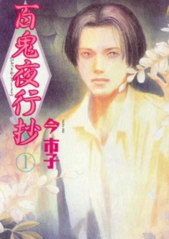 Hyakki Yakoushou cover
